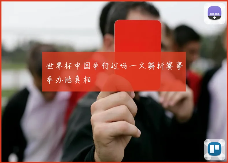 世界杯中国举行过吗一文解析赛事举办地真相