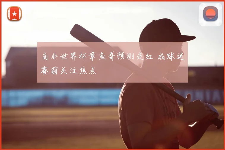 南非世界杯章鱼哥预测走红 成球迷赛前关注焦点