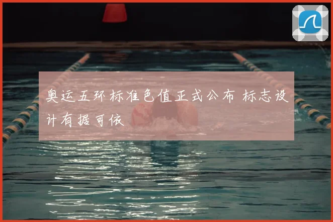 奥运五环标准色值正式公布 标志设计有据可依