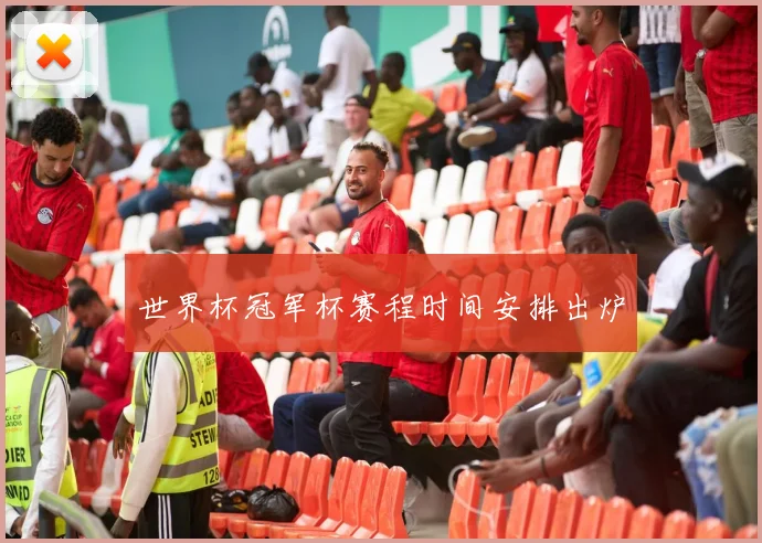 世界杯冠军杯赛程时间安排出炉