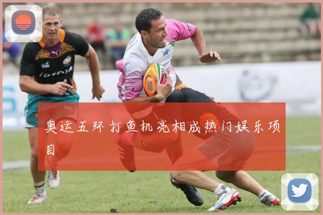 奥运五环打鱼机亮相成热门娱乐项目