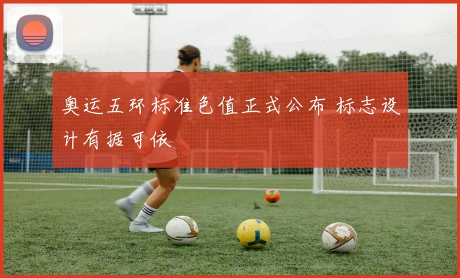 奥运五环标准色值正式公布 标志设计有据可依