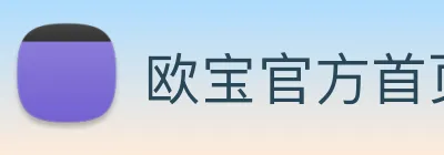 欧宝官方首页官网 Logo